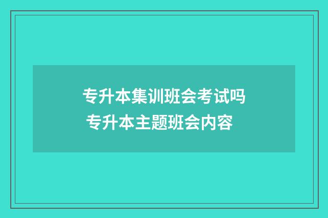 专升本集训班会考试吗 专升本主题班会内容
