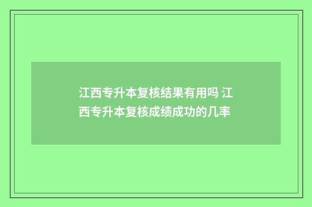 江西专升本复核结果有用吗 江西专升本复核成绩成功的几率