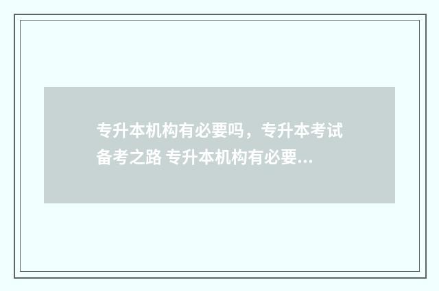 专升本机构有必要吗，专升本考试备考之路 专升本机构有必要去吗