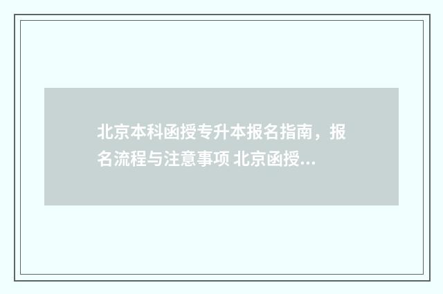 北京本科函授专升本报名指南，报名流程与注意事项 北京函授本科报名入口官网