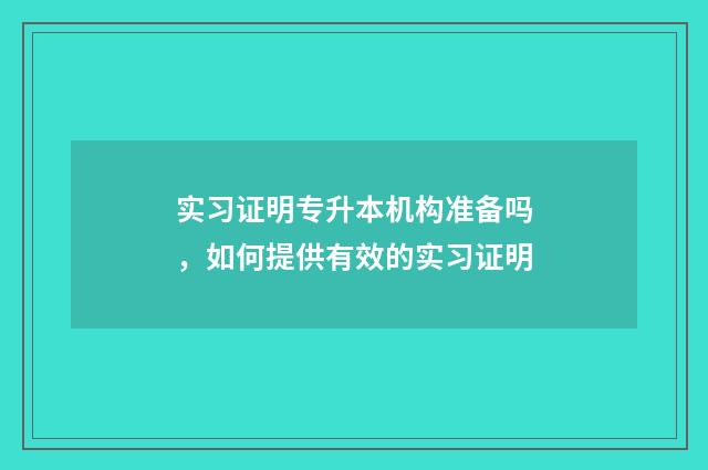 实习证明专升本机构准备吗，如何提供有效的实习证明