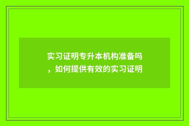 实习证明专升本机构准备吗，如何提供有效的实习证明
