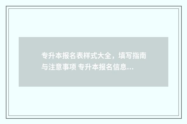 专升本报名表样式大全，填写指南与注意事项 专升本报名信息表