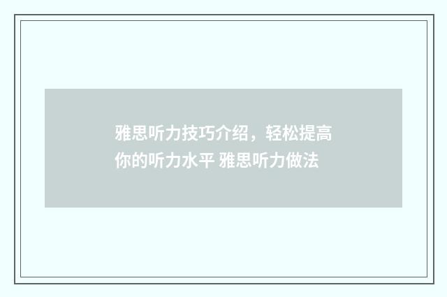 雅思听力技巧介绍，轻松提高你的听力水平 雅思听力做法