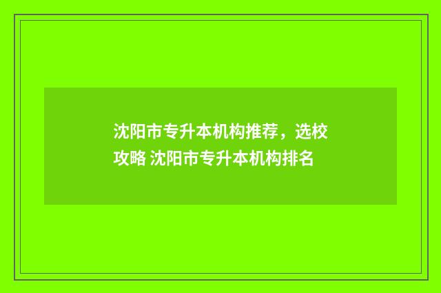 沈阳市专升本机构推荐，选校攻略 沈阳市专升本机构排名