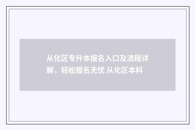 从化区专升本报名入口及流程详解，轻松报名无忧 从化区本科