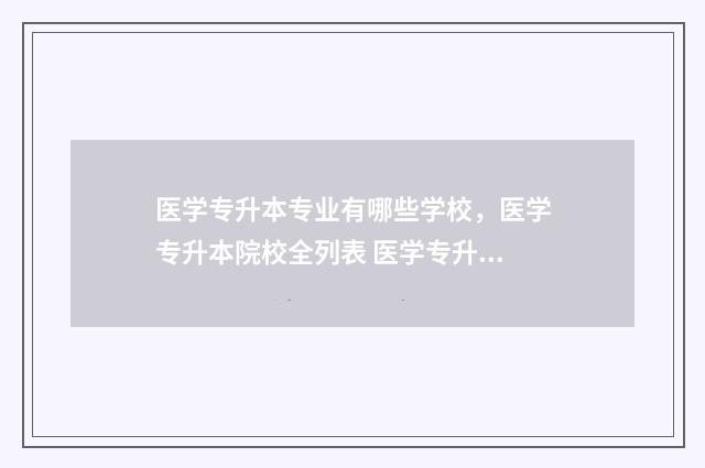 医学专升本专业有哪些学校，医学专升本院校全列表 医学专升本专业课