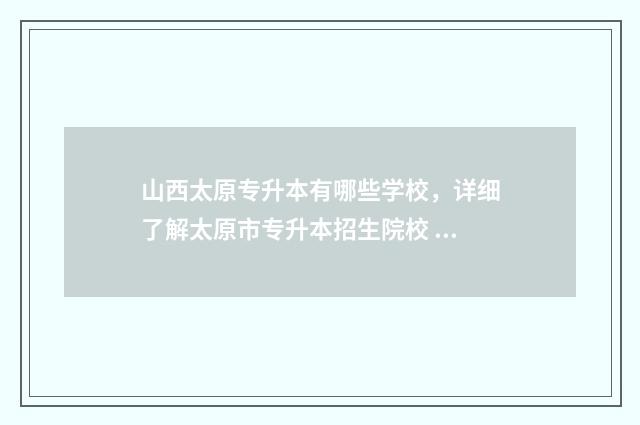 山西太原专升本有哪些学校，详细了解太原市专升本招生院校 山西太原专升本培训机构哪个好