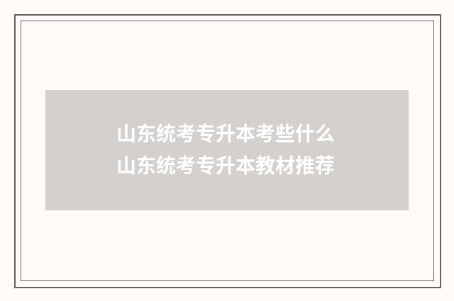 山东统考专升本考些什么 山东统考专升本教材推荐