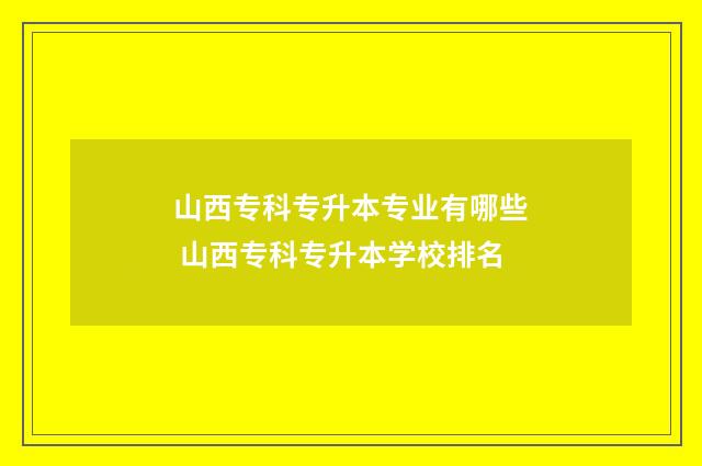山西专科专升本专业有哪些 山西专科专升本学校排名