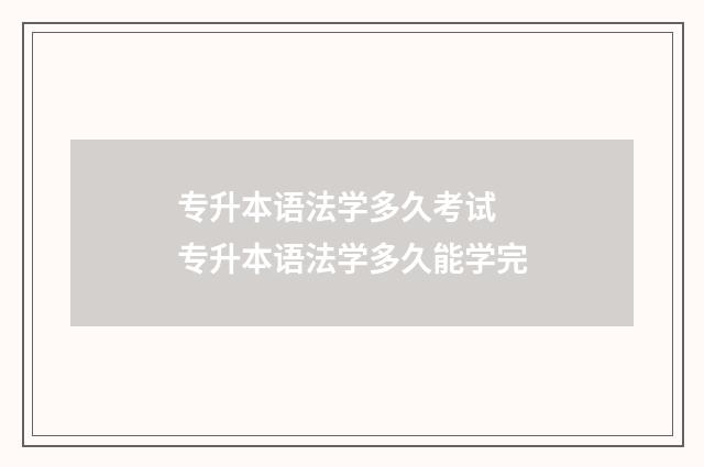 专升本语法学多久考试 专升本语法学多久能学完