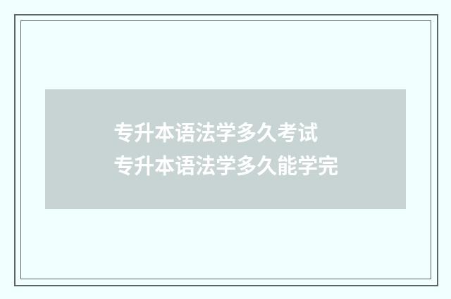 专升本语法学多久考试 专升本语法学多久能学完