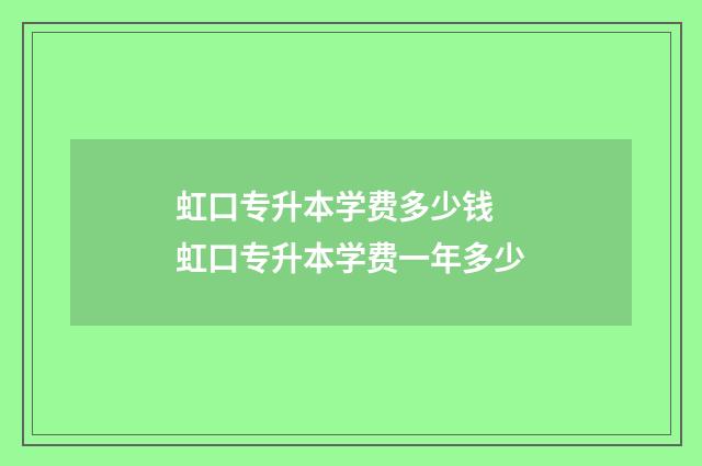 虹口专升本学费多少钱 虹口专升本学费一年多少