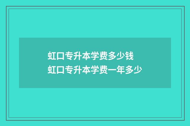 虹口专升本学费多少钱 虹口专升本学费一年多少