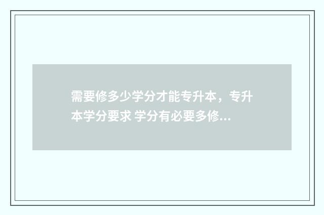 需要修多少学分才能专升本，专升本学分要求 学分有必要多修吗