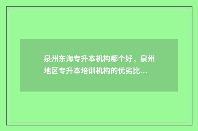 泉州东海专升本机构哪个好，泉州地区专升本培训机构的优劣比较 福建泉州专升本有哪些学校