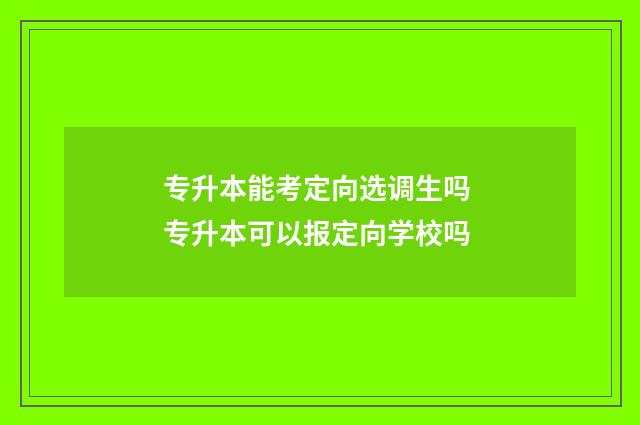 专升本能考定向选调生吗 专升本可以报定向学校吗