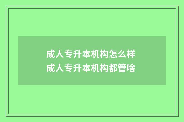 成人专升本机构怎么样 成人专升本机构都管啥