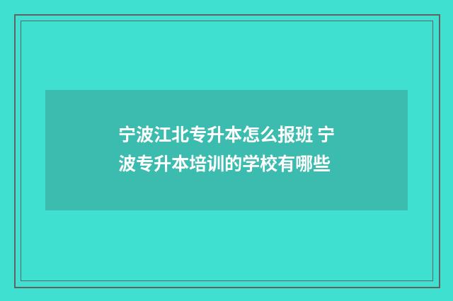 宁波江北专升本怎么报班 宁波专升本培训的学校有哪些