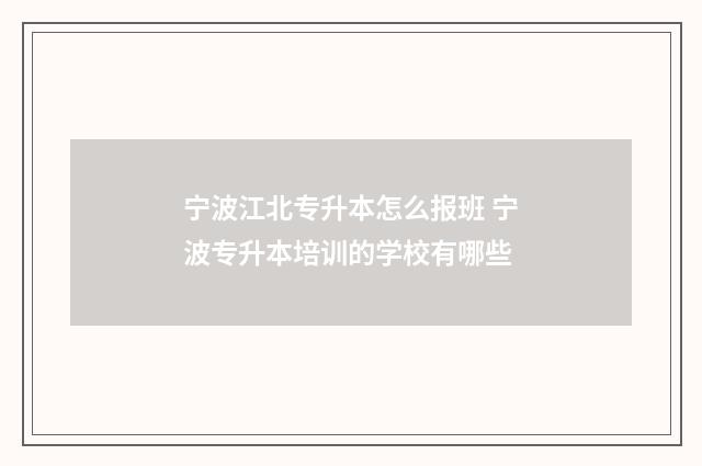 宁波江北专升本怎么报班 宁波专升本培训的学校有哪些