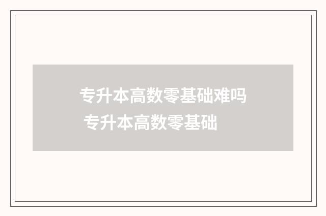 专升本高数零基础难吗 专升本高数零基础
