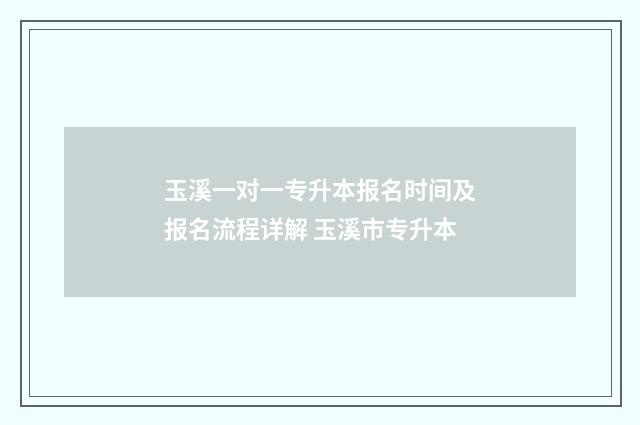 玉溪一对一专升本报名时间及报名流程详解 玉溪市专升本