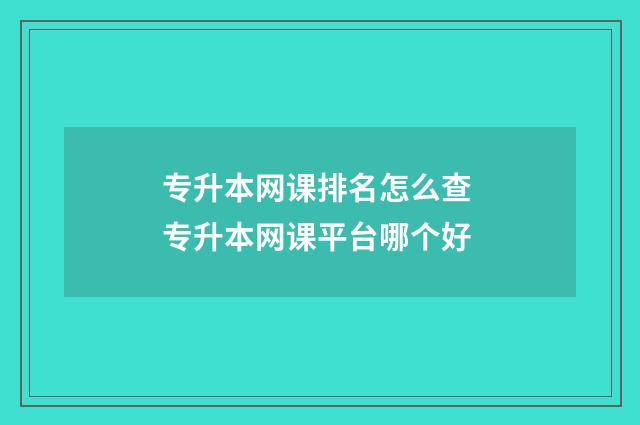 专升本网课排名怎么查 专升本网课平台哪个好