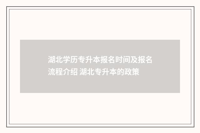 湖北学历专升本报名时间及报名流程介绍 湖北专升本的政策