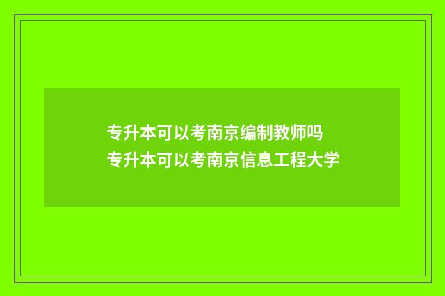 专升本可以考南京编制教师吗 专升本可以考南京信息工程大学