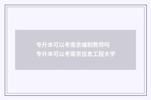专升本可以考南京编制教师吗 专升本可以考南京信息工程大学