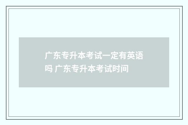 广东专升本考试一定有英语吗 广东专升本考试时间