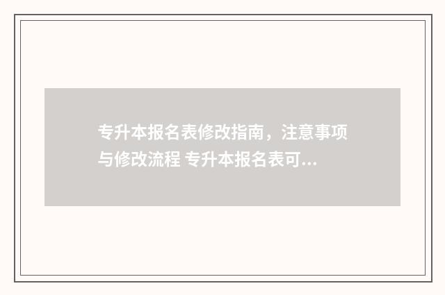 专升本报名表修改指南，注意事项与修改流程 专升本报名表可以修改吗