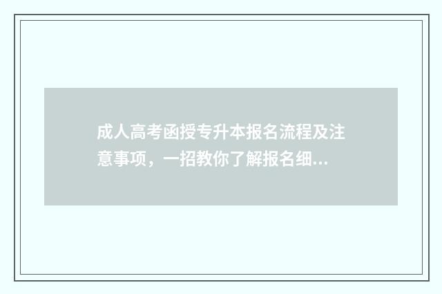 成人高考函授专升本报名流程及注意事项，一招教你了解报名细节 成人高考函授专升本考外省的分数线要低些吗