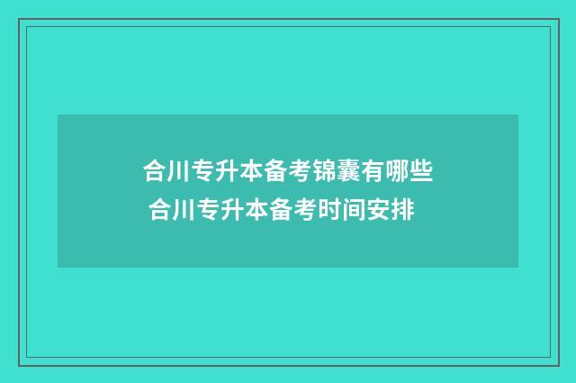 合川专升本备考锦囊有哪些 合川专升本备考时间安排