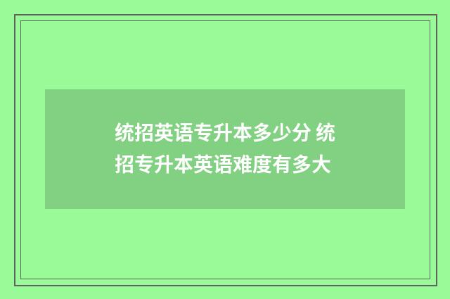 统招英语专升本多少分 统招专升本英语难度有多大