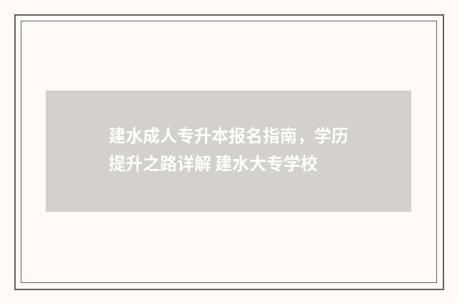 建水成人专升本报名指南，学历提升之路详解 建水大专学校