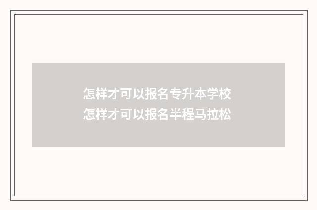 怎样才可以报名专升本学校 怎样才可以报名半程马拉松