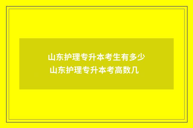山东护理专升本考生有多少 山东护理专升本考高数几