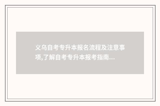 义乌自考专升本报名流程及注意事项,了解自考专升本报考指南 义乌自考本科