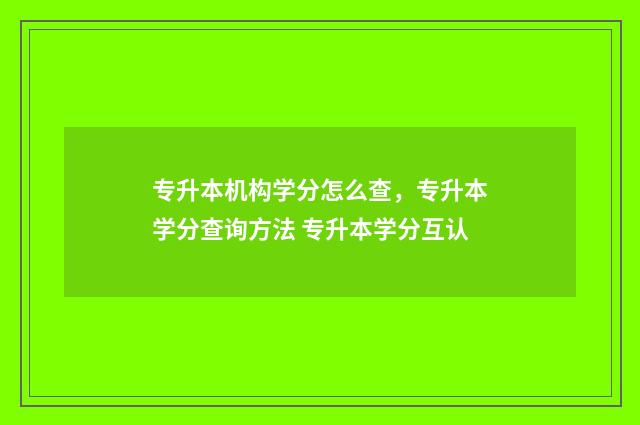 专升本机构学分怎么查，专升本学分查询方法 专升本学分互认
