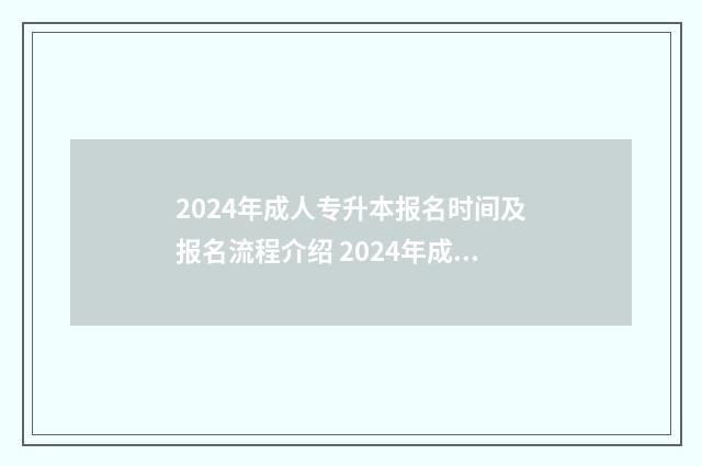 2024年成人专升本报名时间及报名流程介绍 2024年成人专升本时间