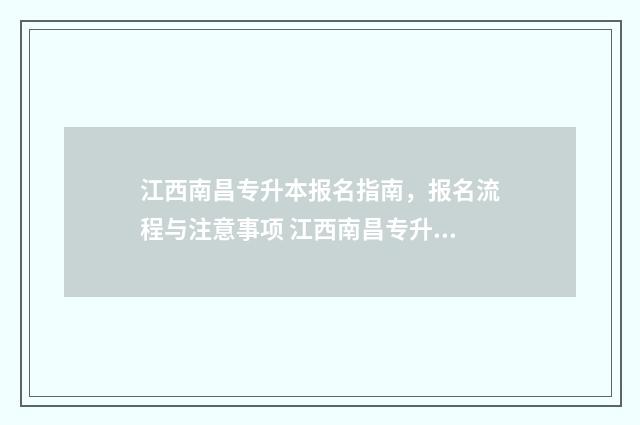 江西南昌专升本报名指南，报名流程与注意事项 江西南昌专升本分数线