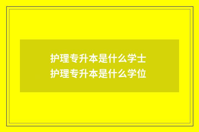护理专升本是什么学士 护理专升本是什么学位