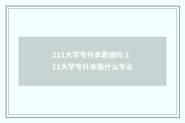 211大学专升本靠谱吗 211大学专升本靠什么专业