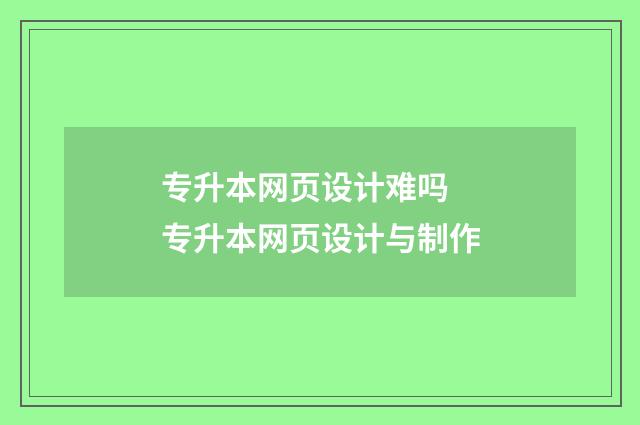 专升本网页设计难吗 专升本网页设计与制作