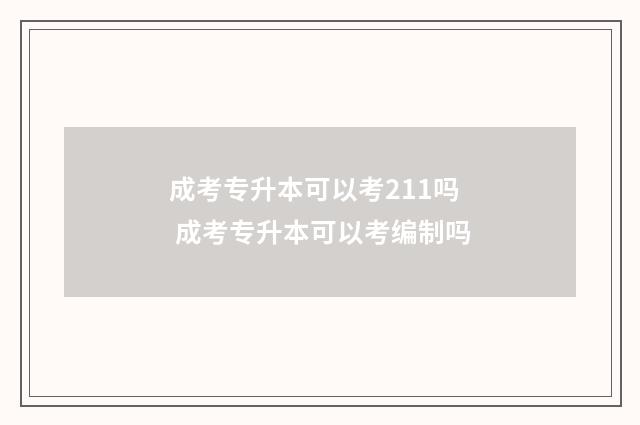 成考专升本可以考211吗 成考专升本可以考编制吗