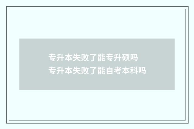专升本失败了能专升硕吗 专升本失败了能自考本科吗