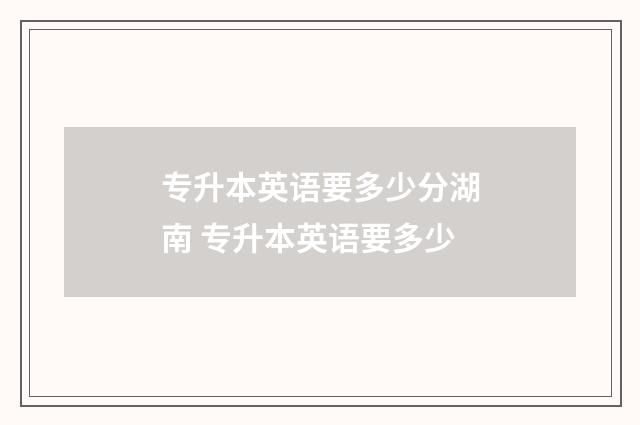 专升本英语要多少分湖南 专升本英语要多少