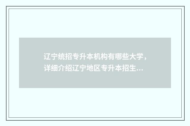 辽宁统招专升本机构有哪些大学，详细介绍辽宁地区专升本招生院校 辽宁统招专升本培训机构排名