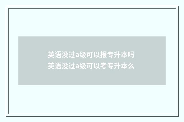 英语没过a级可以报专升本吗 英语没过a级可以考专升本么